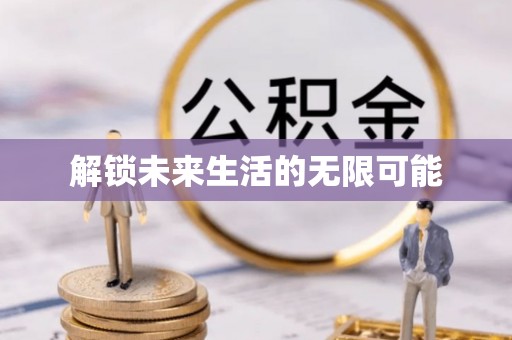 任城解锁未来生活的无限可能