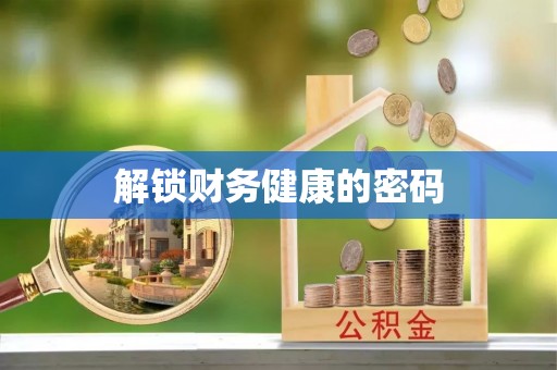 任城解锁财务健康的密码