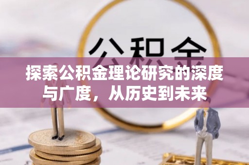 任城探索公积金理论研究的深度与广度，从历史到未来
