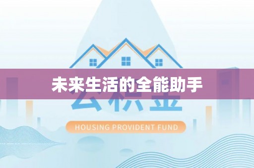 任城未来生活的全能助手