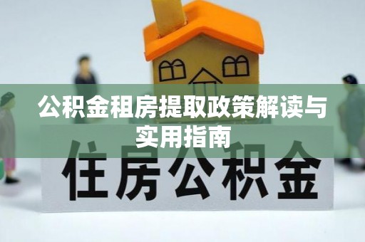 任城公积金租房提取政策解读与实用指南