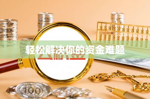 任城轻松解决你的资金难题