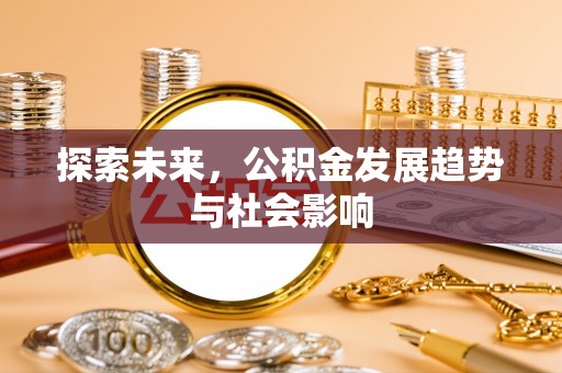 任城探索未来，公积金发展趋势与社会影响