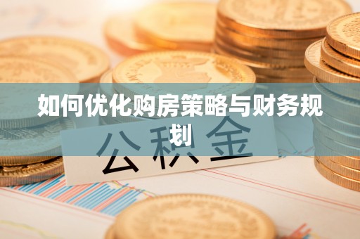 任城如何优化购房策略与财务规划
