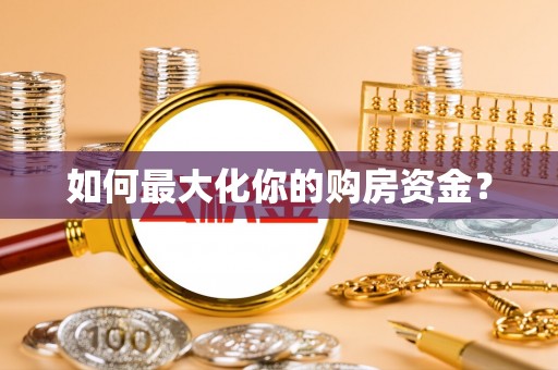 任城如何最大化你的购房资金？