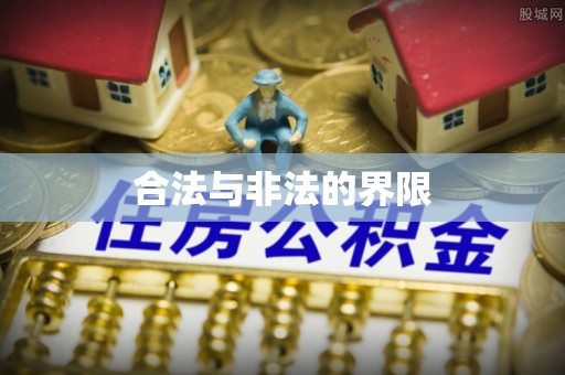 任城合法与非法的界限