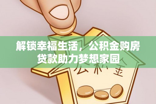 任城解锁幸福生活，公积金购房贷款助力梦想家园