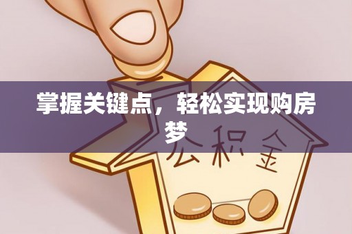 任城掌握关键点，轻松实现购房梦