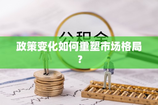 任城政策变化如何重塑市场格局？
