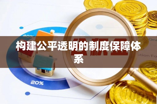 任城构建公平透明的制度保障体系