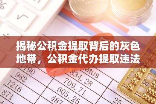 任城揭秘公积金提取背后的灰色地带，公积金代办提取违法不？