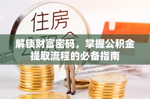任城解锁财富密码，掌握公积金提取流程的必备指南