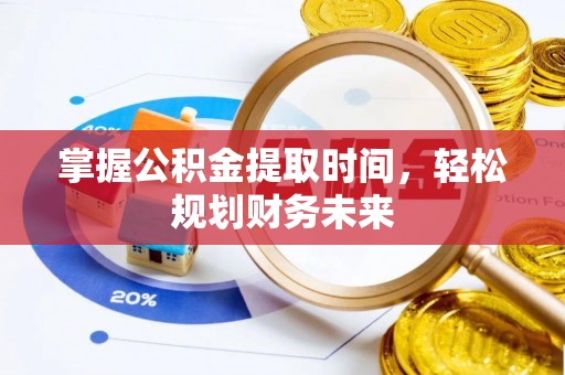 任城掌握公积金提取时间，轻松规划财务未来