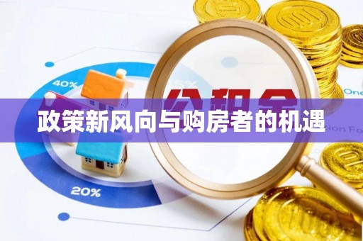 任城政策新风向与购房者的机遇