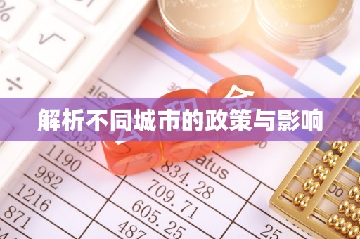 任城解析不同城市的政策与影响