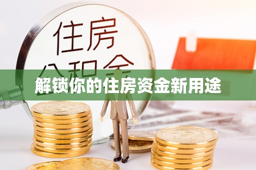 任城解锁你的住房资金新用途