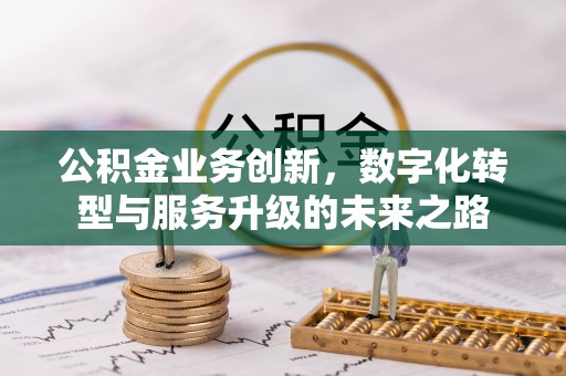任城公积金业务创新，数字化转型与服务升级的未来之路