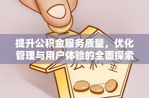 任城提升公积金服务质量，优化管理与用户体验的全面探索