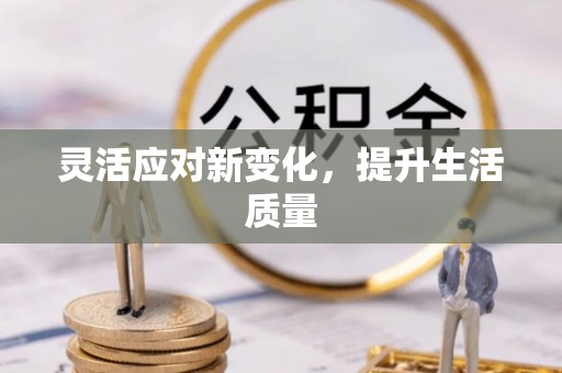 任城灵活应对新变化，提升生活质量