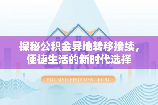 任城探秘公积金异地转移接续，便捷生活的新时代选择