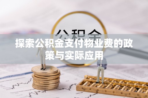 任城探索公积金支付物业费的政策与实际应用