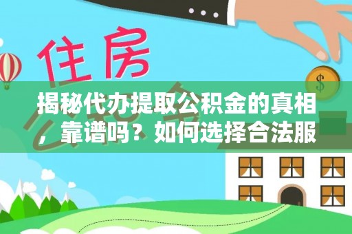 任城揭秘代办提取公积金的真相，靠谱吗？如何选择合法服务？