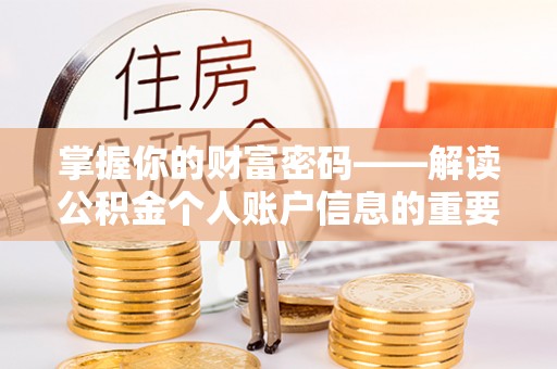 任城掌握你的财富密码——解读公积金个人账户信息的重要性