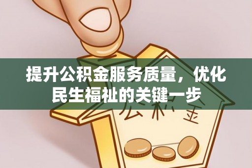 任城提升公积金服务质量，优化民生福祉的关键一步