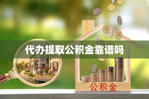 任城代办提取公积金靠谱吗