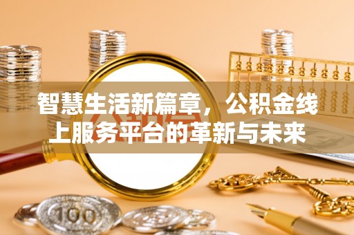 任城智慧生活新篇章，公积金线上服务平台的革新与未来