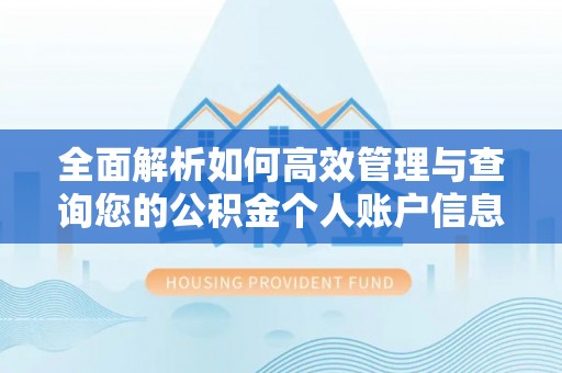 任城全面解析如何高效管理与查询您的公积金个人账户信息