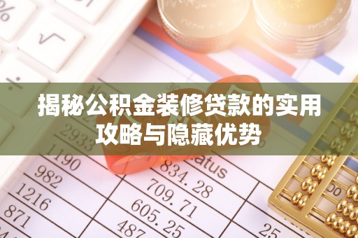 任城揭秘公积金装修贷款的实用攻略与隐藏优势