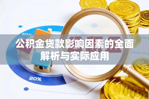 任城公积金贷款影响因素的全面解析与实际应用