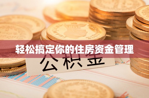任城轻松搞定你的住房资金管理