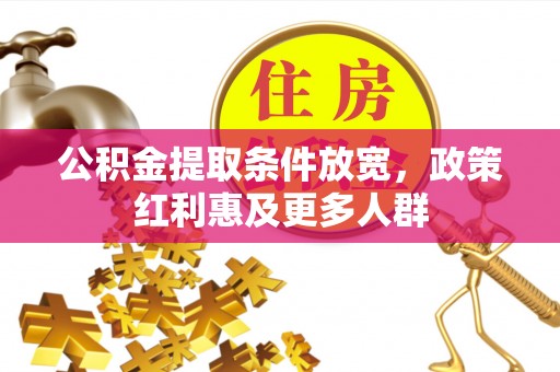 任城公积金提取条件放宽，政策红利惠及更多人群