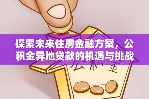 任城探索未来住房金融方案，公积金异地贷款的机遇与挑战