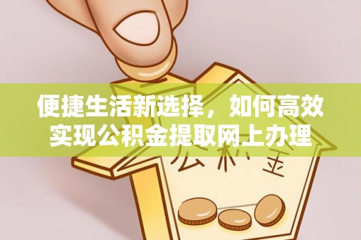 任城便捷生活新选择，如何高效实现公积金提取网上办理
