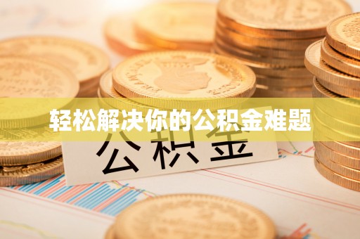 任城轻松解决你的公积金难题