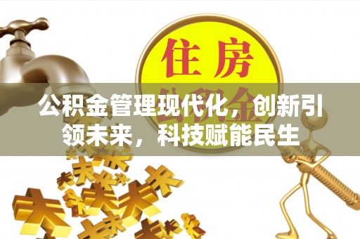 任城公积金管理现代化，创新引领未来，科技赋能民生