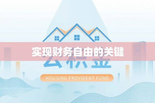 任城实现财务自由的关键