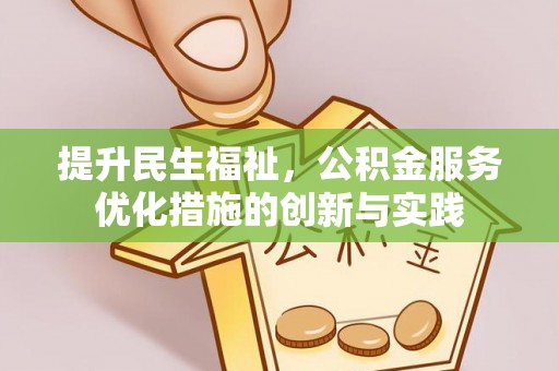 任城提升民生福祉，公积金服务优化措施的创新与实践