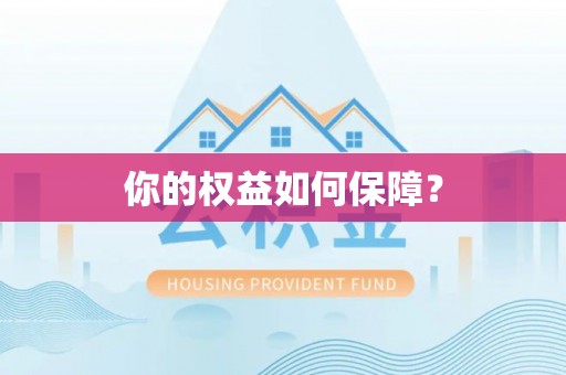 任城你的权益如何保障？
