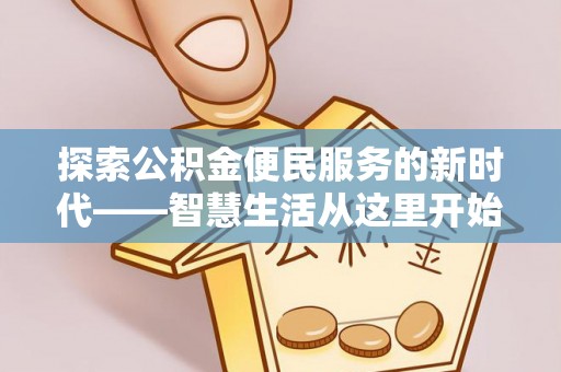 任城探索公积金便民服务的新时代——智慧生活从这里开始