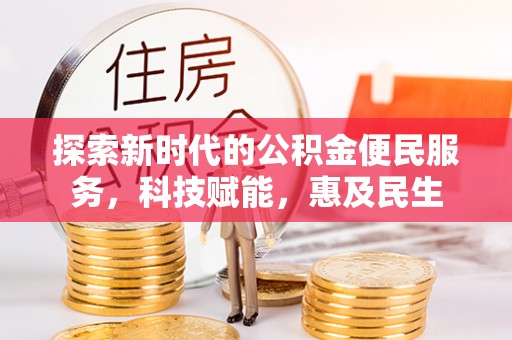任城探索新时代的公积金便民服务，科技赋能，惠及民生