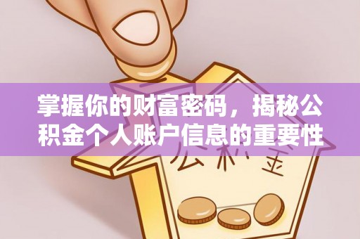 任城掌握你的财富密码，揭秘公积金个人账户信息的重要性