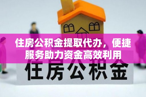 任城住房公积金提取代办，便捷服务助力资金高效利用