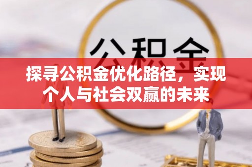 任城探寻公积金优化路径，实现个人与社会双赢的未来