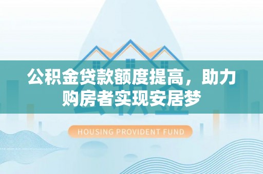 任城公积金贷款额度提高，助力购房者实现安居梦