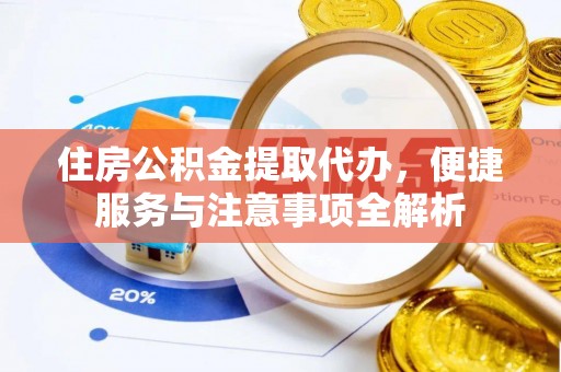 任城住房公积金提取代办，便捷服务与注意事项全解析