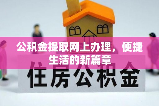 任城公积金提取网上办理，便捷生活的新篇章